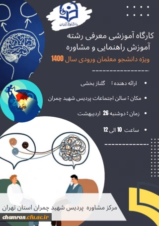 کارگاه آموزشی معرفی رشته راهنمایی و مشاوره