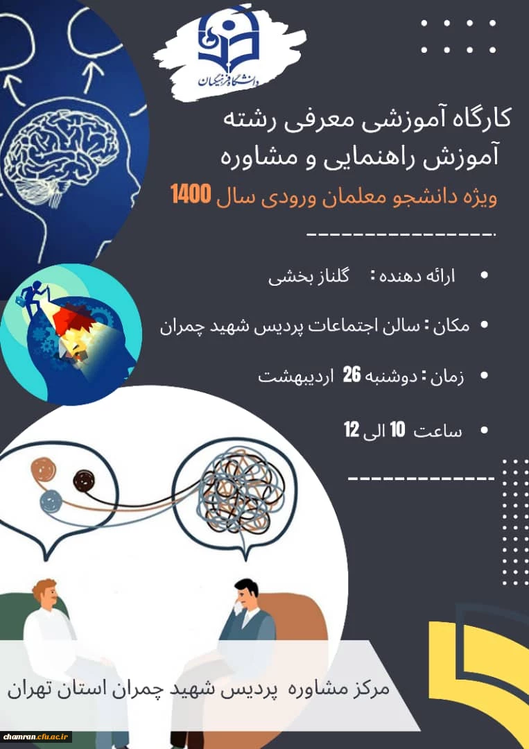 کارگاه آموزشی معرفی رشته راهنمایی و مشاوره 2