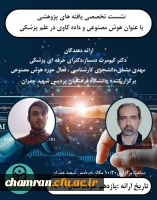 نشست تخصصی یافته های پژوهشی با عنوان هوش مصنوعی و داده کاوی در پزشکی 2