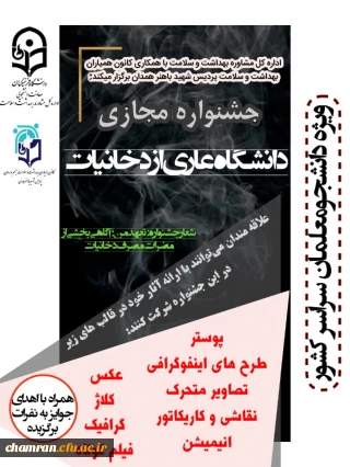 فراخوان جشنواره دانشگاه بدون دخانیات