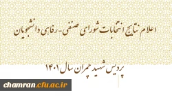 اعلام نتایج انتخابات شورای صنفی-رفاهی دانشجویان پردیس شهید چمران سال ۱۴۰۱ 2