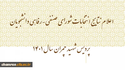 اعلام نتایج انتخابات شورای صنفی-رفاهی دانشجویان پردیس شهید چمران سال ۱۴۰۱