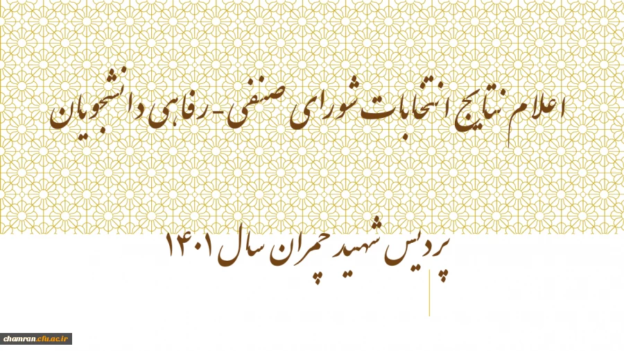 اعلام نتایج انتخابات شورای صنفی-رفاهی دانشجویان پردیس شهید چمران سال ۱۴۰۱ 2