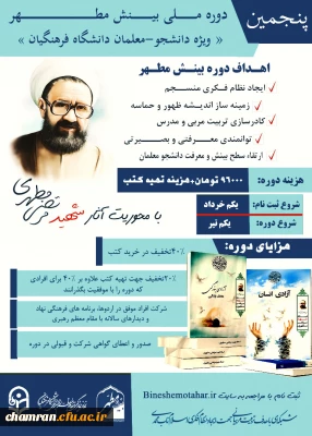 «بینش مطهر» با محوریت اندیشه های شهید مطهری