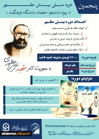 «بینش مطهر» با محوریت اندیشه های شهید مطهری