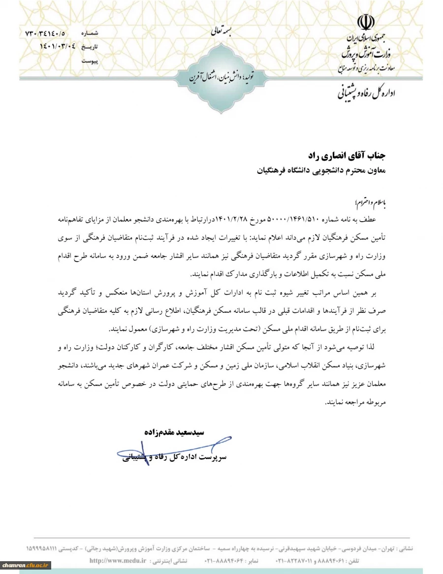 پاسخ اداره کل رفاه و پشتیبانی وزارت آموزش و پرورش در ثبت طرح ملی مسکن فرهنگیان 2