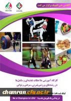 کارگاه آموزشی ملاحظات تغذیه ای و مکمل ها در رشته های ورزشی قدرتی، سرعتی و توانی 2