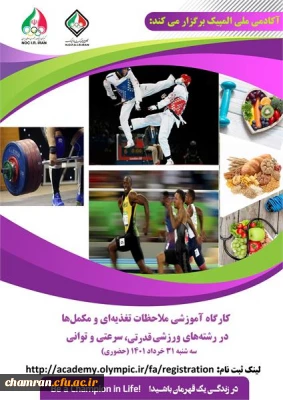 کارگاه آموزشی ملاحظات تغذیه ای و مکمل ها در رشته های ورزشی قدرتی، سرعتی و توانی