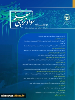 انتشار مقالات شماره اول سواد تربیتی معلم