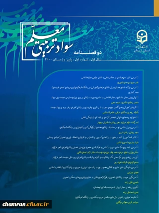 انتشار مقالات شماره اول سواد تربیتی معلم