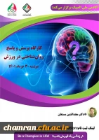 کارگاه آموزشی با عنوان پرسش و پاسخ روان شناختی در ورزش 2