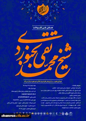 همایش ملی نکوداشت محمدتقی بجنوردی