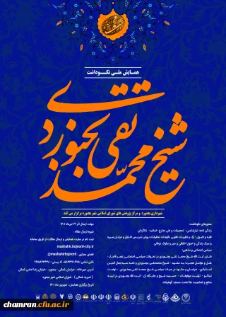 همایش ملی نکوداشت محمدتقی بجنوردی