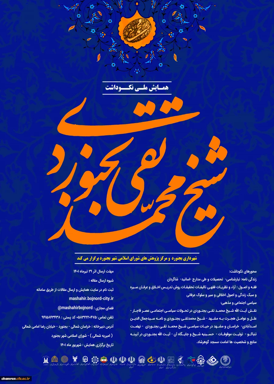 همایش ملی نکوداشت محمدتقی بجنوردی 2