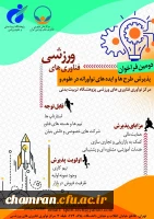 دومین فراخوان پذیرش و حمایت از استارت آپ ها و شرکت های دانش بنیان در حوزه علوم و فناوری های ورزشی 2