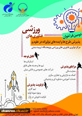 دومین فراخوان پذیرش و حمایت از استارت آپ ها و شرکت های دانش بنیان در حوزه علوم و فناوری های ورزشی