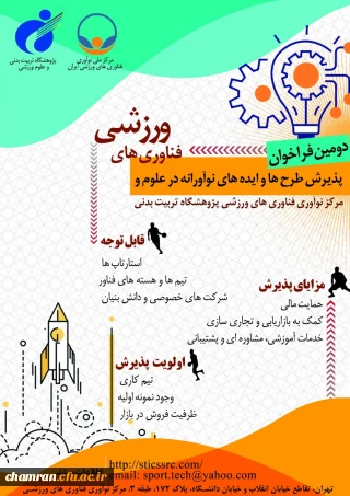 دومین فراخوان پذیرش و حمایت از استارت آپ ها و شرکت های دانش بنیان در حوزه علوم و فناوری های ورزشی