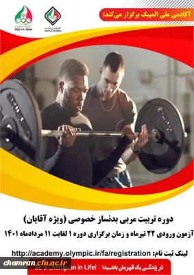 کارگاه نخستین دوره مربیگری خصوصی (ویژه آقایان)  آکادمی ملی المپیک ج.ا.ا