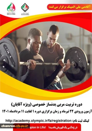 کارگاه نخستین دوره مربیگری خصوصی (ویژه آقایان)  آکادمی ملی المپیک ج.ا.ا