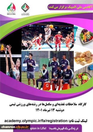 کارگاه آموزشی ملاحظات تغذیه ای و مکمل ها در رشته های ورزشی تیمی آکادمی ملی المپیک ج.ا.ا