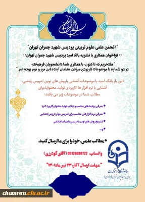 فراخوان همکاری با نشریه بانگ امید پردیس شهید چمران تهران
