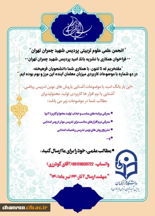 فراخوان همکاری با نشریه بانگ امید پردیس شهید چمران تهران
