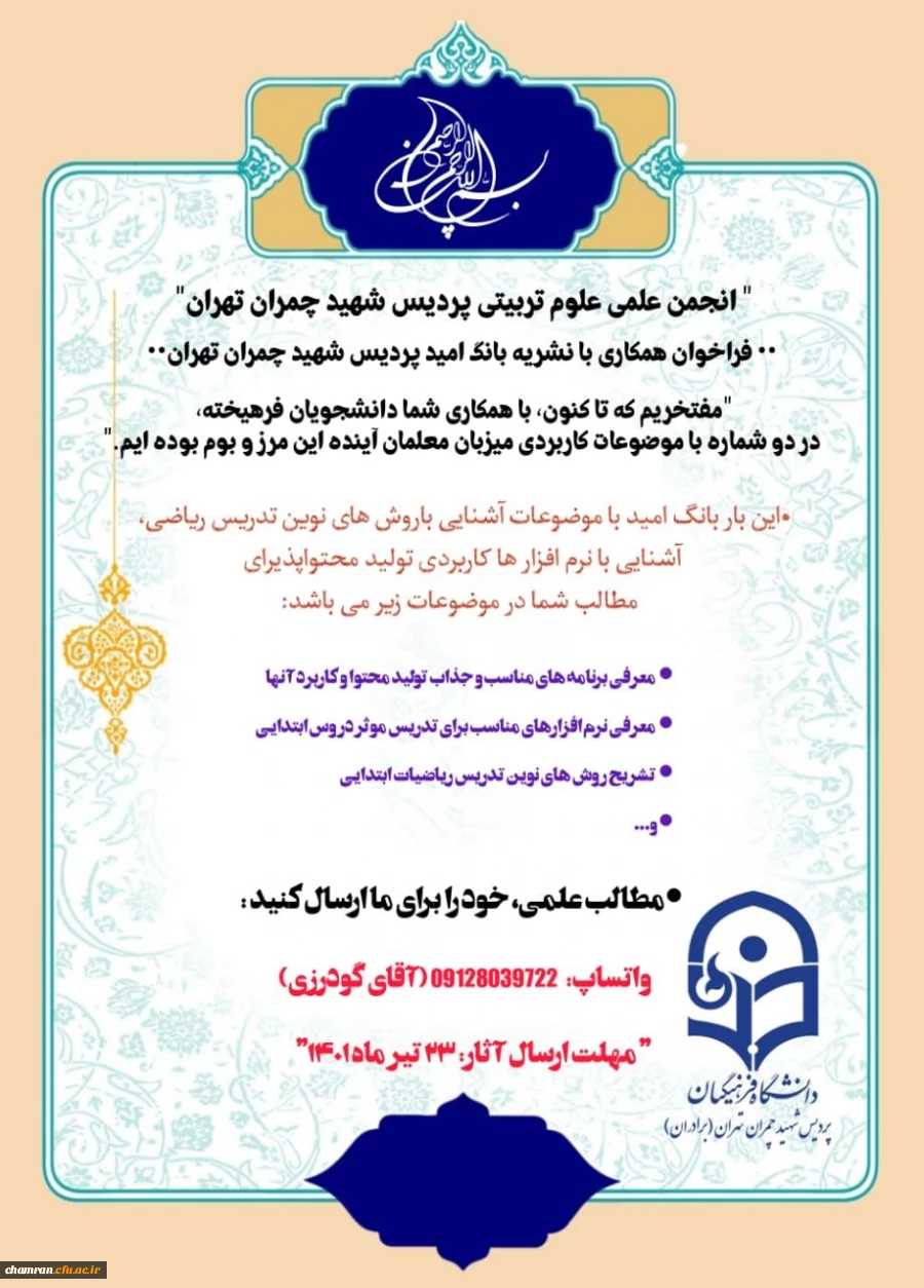 فراخوان همکاری با نشریه بانگ امید پردیس شهید چمران تهران
 2