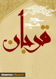 عید قربان خجسته باد