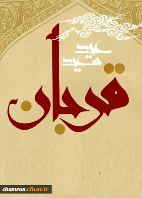 عید قربان خجسته باد