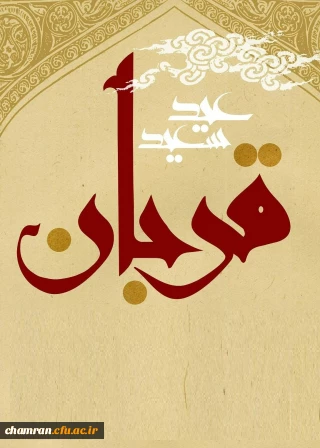 عید قربان خجسته باد