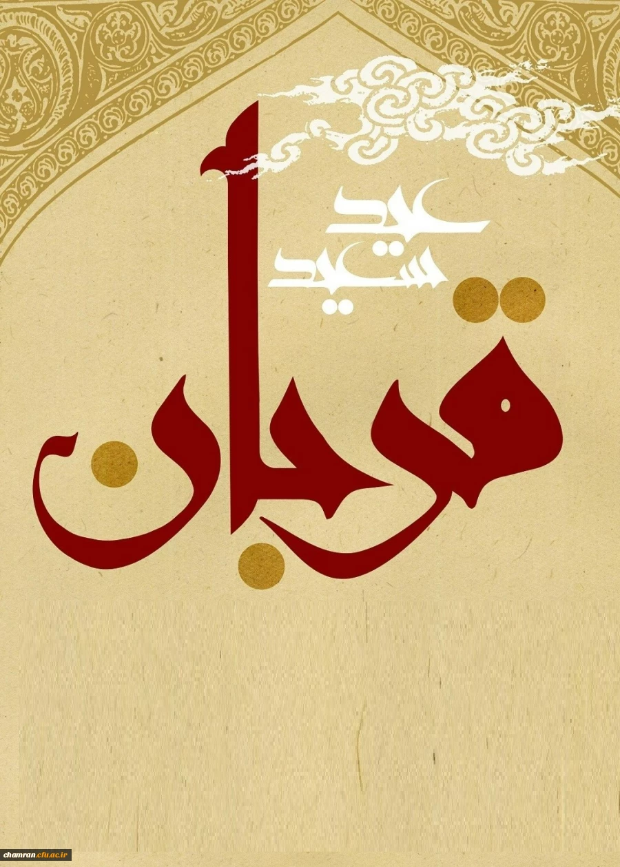 عید قربان خجسته باد 2