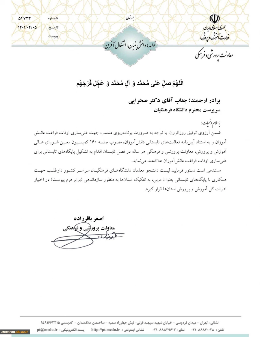 ثبت نام دانشجومعلمان داوطلب همکاری با پایگاههای تابستانی 2