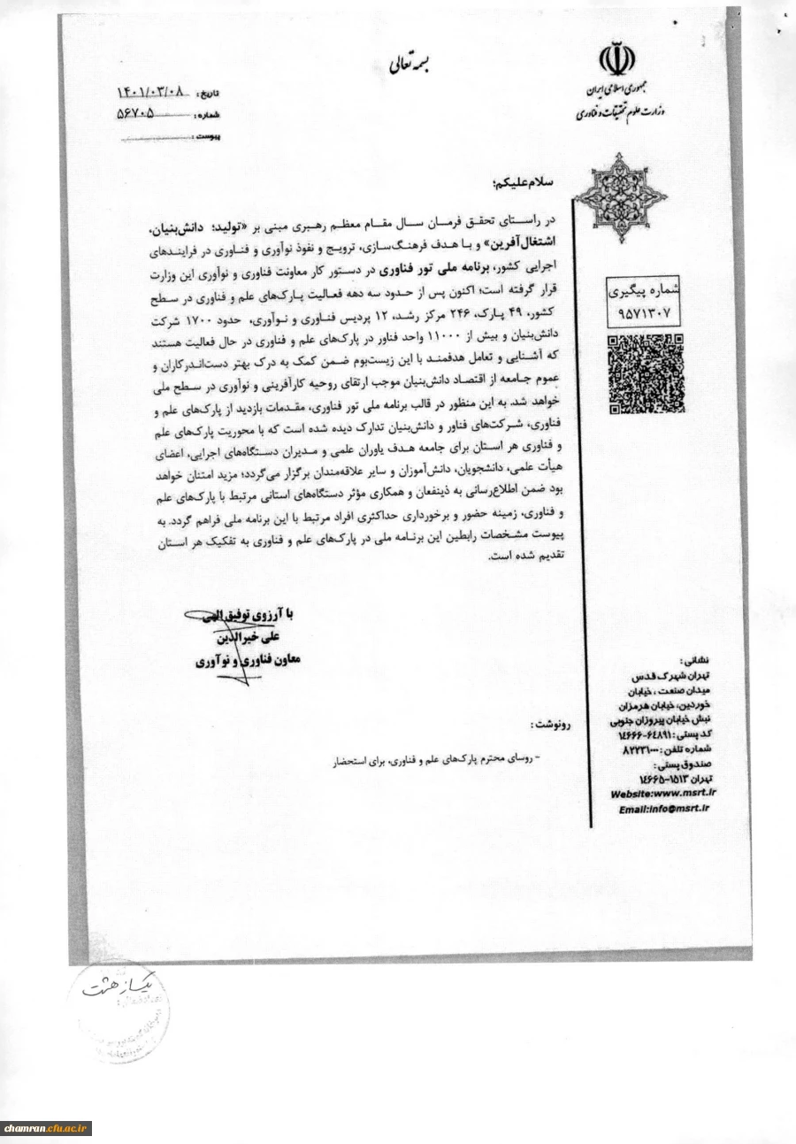 فراخوان برنامه ملی تور فناوری 3