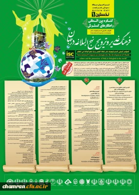 نخستین کنگره بین المللی گسترش فرهنگ غدیر و ترویج نهج البلاغه در جهان