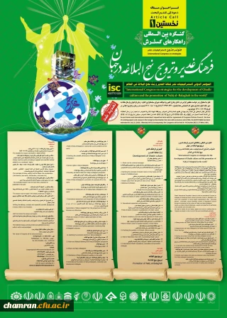 نخستین کنگره بین المللی گسترش فرهنگ غدیر و ترویج نهج البلاغه در جهان