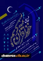 طرح ملی حفظ قرآن کریم دانشگاهیان ویژه دانشجومعلمان، اساتید، کارکنان دانشگاه و خانواده های آنان 2