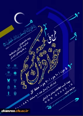 طرح ملی حفظ قرآن کریم دانشگاهیان ویژه دانشجومعلمان، اساتید، کارکنان دانشگاه و خانواده های آنان