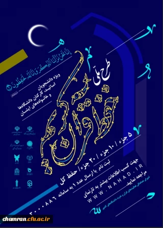 طرح ملی حفظ قرآن کریم دانشگاهیان ویژه دانشجومعلمان، اساتید، کارکنان دانشگاه و خانواده های آنان