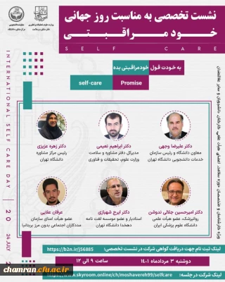 نشست تخصصی به مناسبت روز جهانی خودمراقبتی