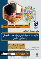همایش نوآوری خلاقیت و کارآفرینی در تولید محتوای الکترونیکی بر پایه آموزش معکوس 2