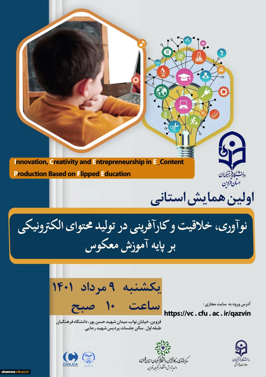 همایش نوآوری خلاقیت و کارآفرینی در تولید محتوای الکترونیکی بر پایه آموزش معکوس 2