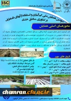 فراخوان سومین همایش ملی کم آبیاری و استفاده از آب های نامتعارف در کشاورزی مناطق خشک 2