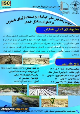 فراخوان سومین همایش ملی کم آبیاری و استفاده از آب های نامتعارف در کشاورزی مناطق خشک