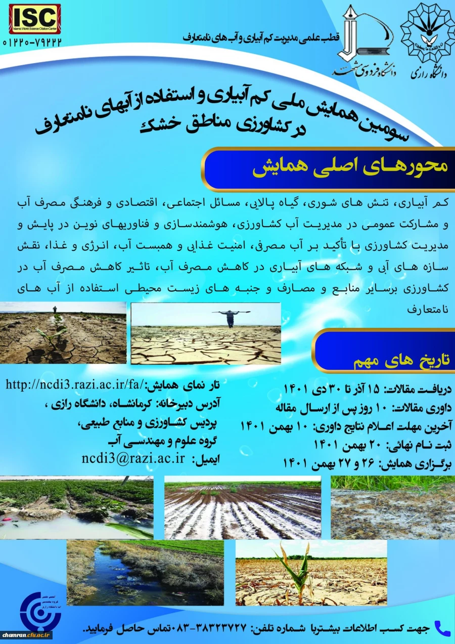 فراخوان سومین همایش ملی کم آبیاری و استفاده از آب های نامتعارف در کشاورزی مناطق خشک 2