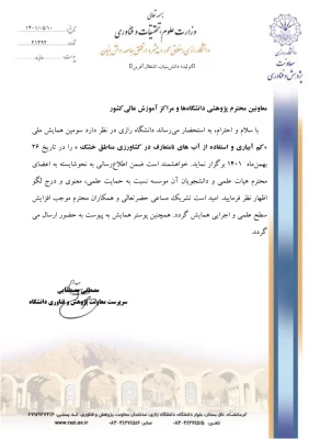 فراخوان سومین همایش ملی کم آبیاری و استفاده از آب های نامتعارف در کشاورزی مناطق خشک 3