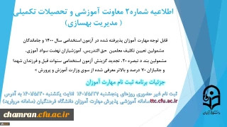 اطلاعیه شماره ۲ معاونت آموزشی (مدیریت بهسازی):

زمان بندی ثبت نام غیرحضوری و حضوری از مهارت آموزان پذیرفته شده در آزمون استخدامی سال ۱۴۰۰ و سایر جاماندگان 