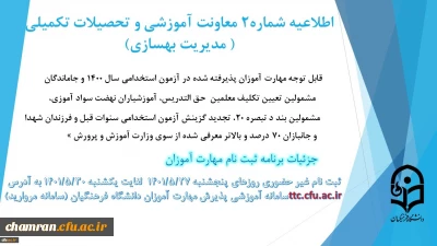 اطلاعیه شماره ۲ معاونت آموزشی (مدیریت بهسازی):

زمان بندی ثبت نام غیرحضوری و حضوری از مهارت آموزان پذیرفته شده در آزمون استخدامی سال ۱۴۰۰ و سایر جاماندگان 