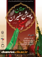 شیوه نامه سومین پویش سفیران حسینی(ع) دانشگاه فرهنگیان 3