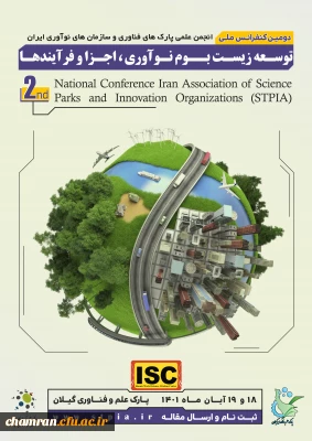 فراخوان دومین کنفرانس انجمن پارکهای فناوری و سازمان های نوآوری ایران