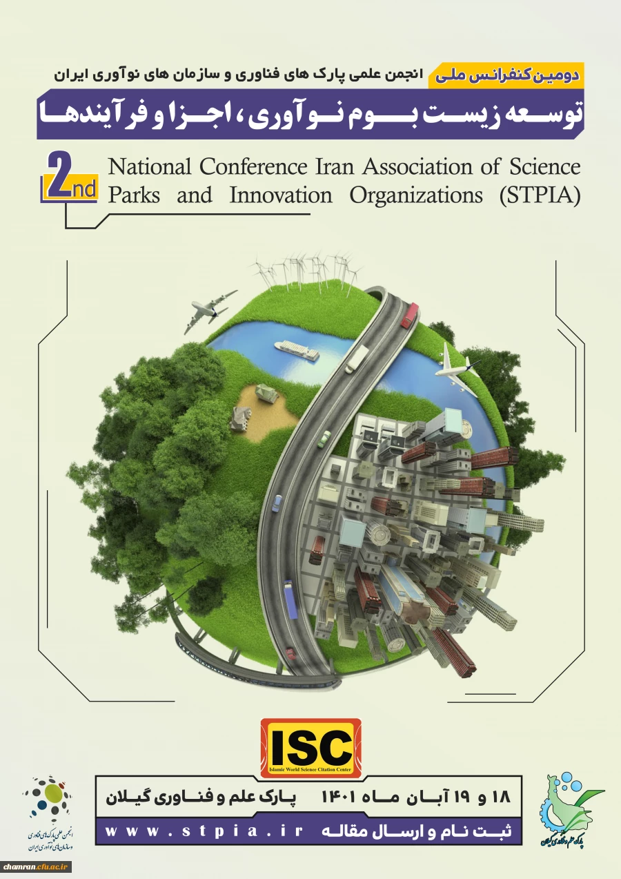 فراخوان دومین کنفرانس انجمن پارکهای فناوری و سازمان های نوآوری ایران 2